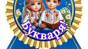 Медальки на свято Букварика