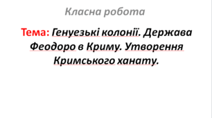 Генуезькі колонії. Держава Феодоро в Криму. Утворення Кримського ханату.