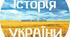 Контрольте тестування з Історія України. Тема Україна (1985–1991 рр.)