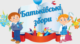 Батьківські збори "Трикутник спілкування"