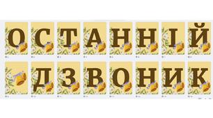 Розтяжка-напис "Останній дзвоник 2024/2025"