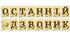 Розтяжка-напис "Останній дзвоник 2024/2025"