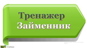 Тренувальний квіз. Займенник.