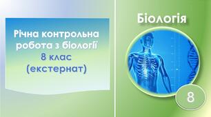 Річна контрольна робота з біології.  8 клас (екстернат)