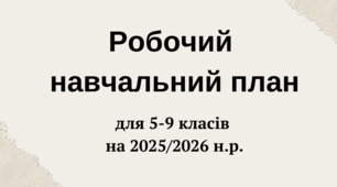 Робочий навчальний план для 5-9 кл. на 2025-2026 н.р.
