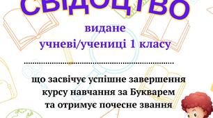 Свідоцтво  Друг Букваря