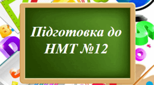 Підготовка до НМТ №12