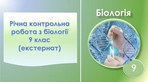 Річна контрольна робота з біології.  9 клас (екстернат)