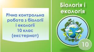 Річна контрольна робота з біології. 10 клас (екстернат)