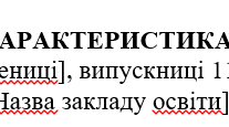 Шаблони характеристик випускників 11 класу