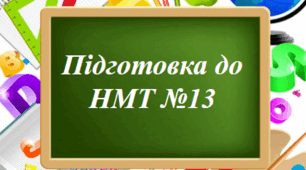 Підготовка до НМТ № 13
