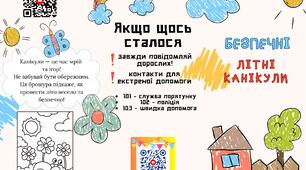 Брошура "Безпечні канікули"