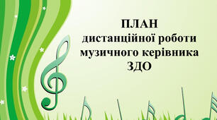 План на КВІТЕНЬ дистанційної роботи музичного керівника ЗДО під час воєнного стану