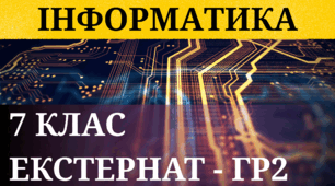 Річне оцінювання | Екстернат | 7 кл. | ГР2 |