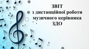 Звіт за КВІТЕНЬ з дистанційної роботи музичного керівника ЗДО під ча воєнного стану