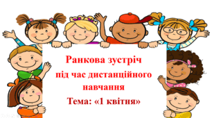 Ранкова зустріч під час дистанційного навчання" 1 квітня"