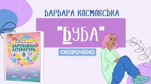 Контрольна робота №6 за творами: Антуан де Сент-Екзюпері «Маленький принц», Річард Бах «Чайка Джонатан Лівінгстон», Барбара Космовська «Буба: мертвий сезон»