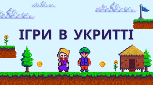 Ігри в укритті, ігри для зняття стресу, тривоги та паніки у дітей