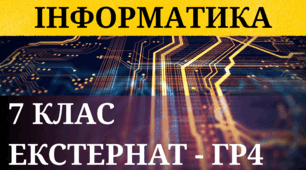 Річне оцінювання | Екстернат | 7 кл. | ГР4 |