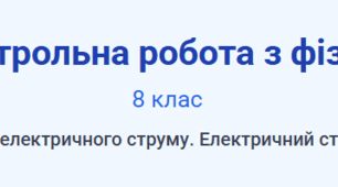 Контрольна робота з фізики: З’єднання споживачів струму. Робота і потужність електричного струму