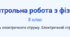 Контрольна робота з фізики: З’єднання споживачів струму. Робота і потужність електричного струму