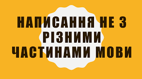 Правопис частки НЕ з різними частинами мови