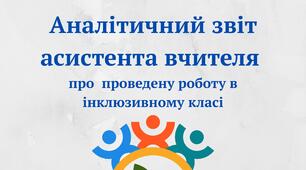 Аналітичний звіт  асистента вчителя