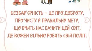 Безбарʼєрність