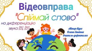 Відеовправа "Спіймай слово"(на диференціацію звука [В],[В'])