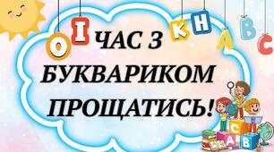 Свято Букварика. Оформлення дошки