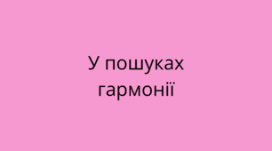  У пошуках гармонії