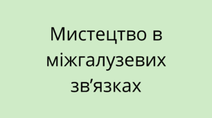 Мистецтво в міжгалузевих зв’язках