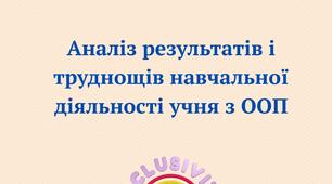 Аналіз результатів і труднощів навчальної діяльності учня з ООП