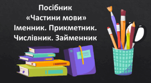 Посібник "Частини мови. Іменник. Прикметник. Числівник. Займенник" 100 слайдів ( теорія + тестові завдання з позначенням правильних відповідей )