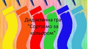 Дидактична гра "Сортуємо за кольором"