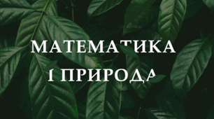 Математика і природа