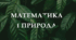 Математика і природа