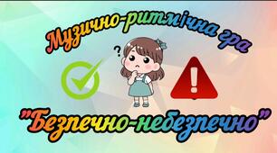 Музична гра "Безпечно - небезпечно"