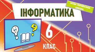 Тест для діагностики навчальних втрат з інформатики учнів 6 класу на початку навчального року