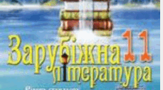 Рекомендована література на літо. 10-11 класи.