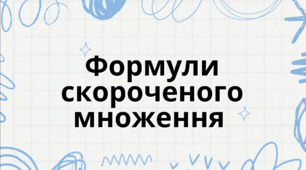 Презентація " Формули скороченого множення"