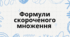 Презентація " Формули скороченого множення"