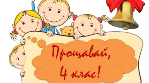 Сценарій останнього уроку в 4 класі ( готові картки в додатках)