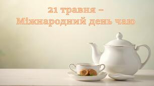 Міжнародний день чаю. Презентація.