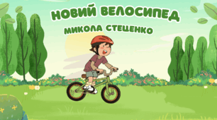 "Новий велосипед" М.Стеценко, Буквар 1 клас