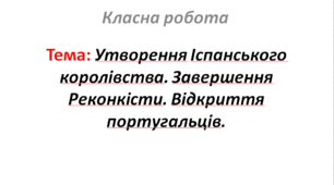 Утворення Іспанського королівства. Завершення Реконкісти. Відкриття португальців.