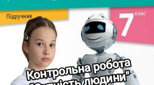 Діагностична (контрольна) робота "Сутність людини" зар. літ. 7 кл. НУШ