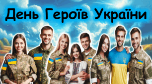 23 травня - День Героїв в Україні.