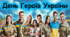 23 травня - День Героїв в Україні.