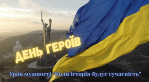 Урок мужності “Коли історія будує сучасність” до Дня Героїв 23 травня